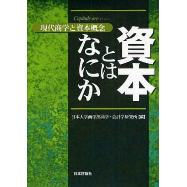 資本とはなにか　現代商学と資本概念