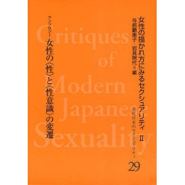 近代日本のセクシュアリティ　女性の描かれ方にみるセクシュアリティ　２　２９　復刻