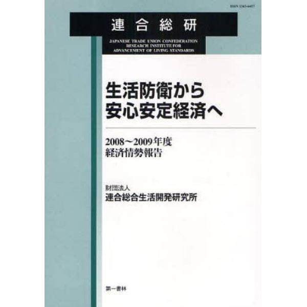 生活防衛から安心安定経済へ