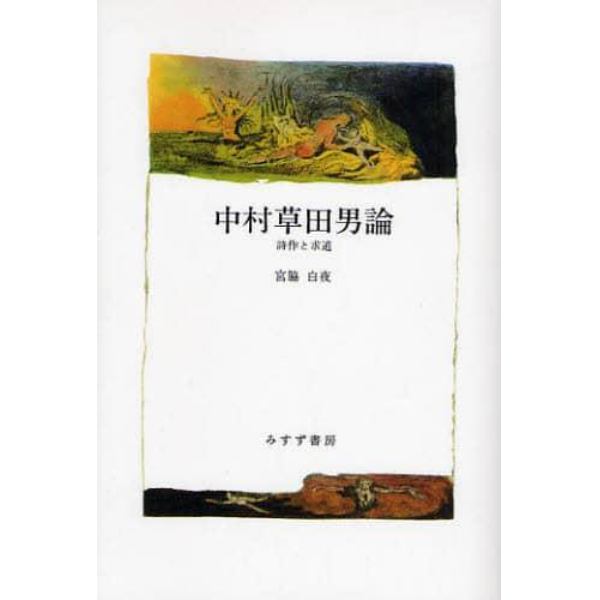 中村草田男論　詩作と求道　オンデマンド版