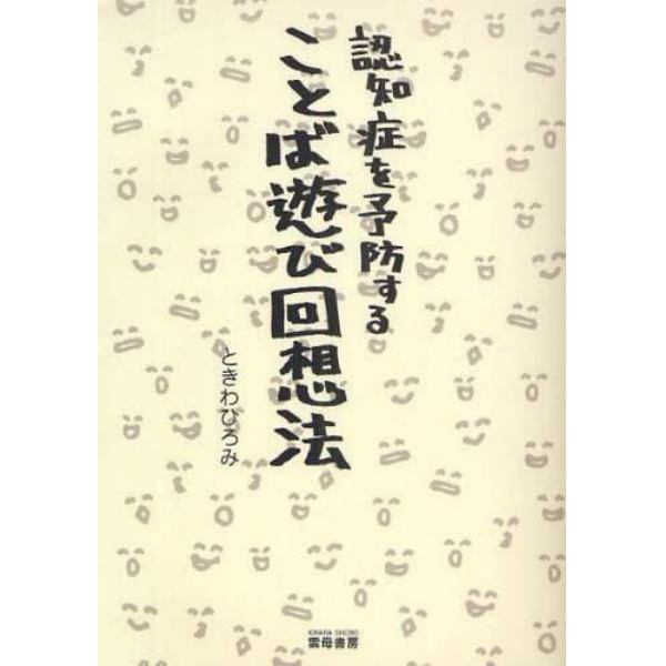 認知症を予防することば遊び回想法