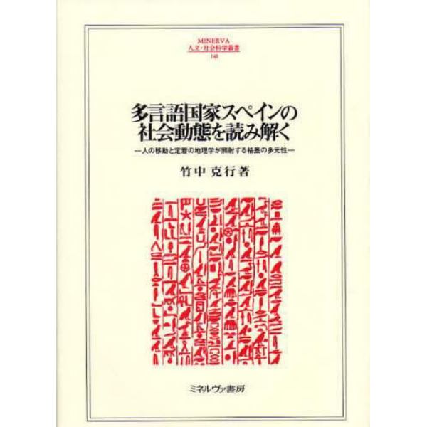 多言語国家スペインの社会動態を読み解く　人の移動と定着の地理学が照射する格差の多元性