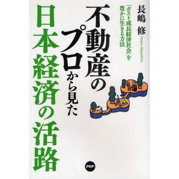 不動産のプロから見た日本経済の活路　「ポスト成長経済社会」を豊かに生きる方法