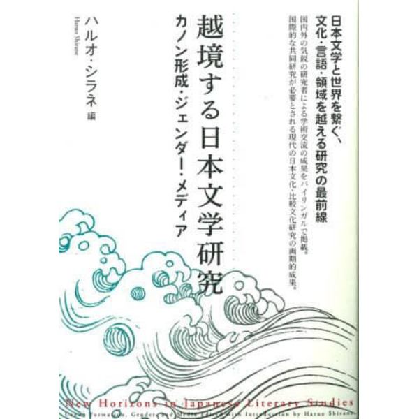 越境する日本文学研究　カノン形成・ジェンダー・メディア