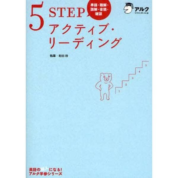 ５ＳＴＥＰアクティブ・リーディング　単語・聴解・読解・音読・確認