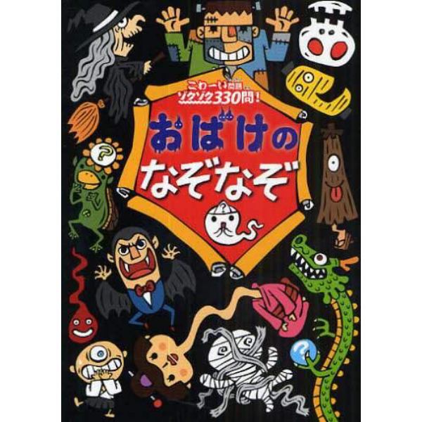 おばけのなぞなぞ　こわーい問題ゾクゾク３３０問！