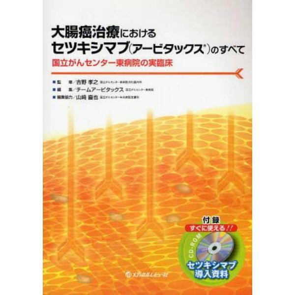 大腸癌治療におけるセツキシマブ〈アービタックス〉のすべて　国立がんセンター東病院の実臨床