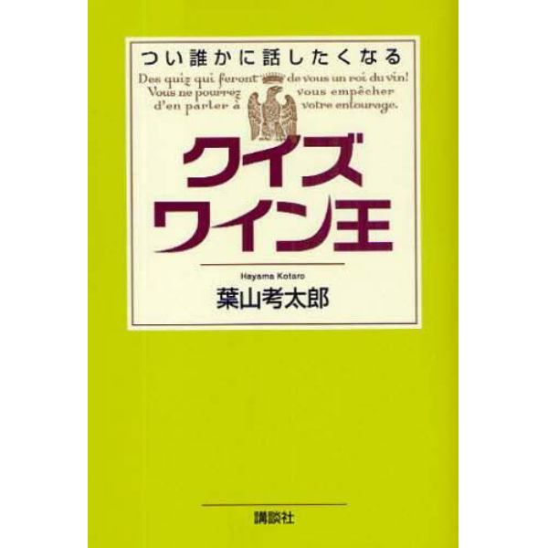 クイズワイン王　つい誰かに話したくなる