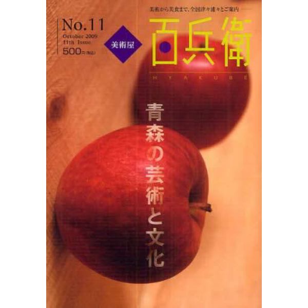 美術屋・百兵衛　美術から美食まで、全国津々浦々とご案内　Ｎｏ．１１（２００９Ｏｃｔｏｂｅｒ）