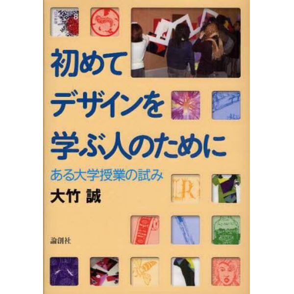 初めてデザインを学ぶ人のために　ある大学授業の試み