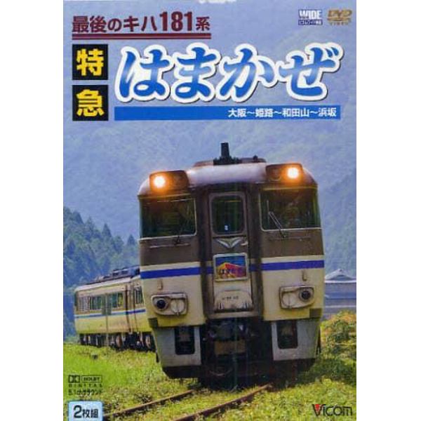 ＤＶＤ　最後のキハ１８１系　特急はまかぜ