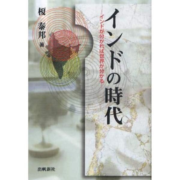 インドの時代　インドが分かれば世界が分かる