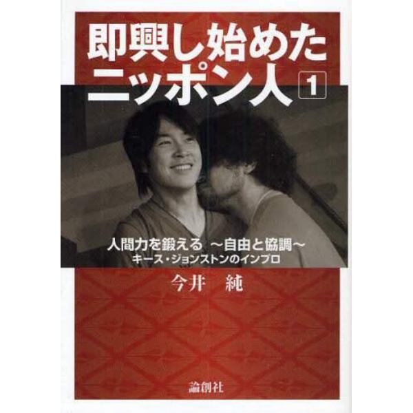 即興し始めたニッポン人　キース・ジョンストンのインプロ　１