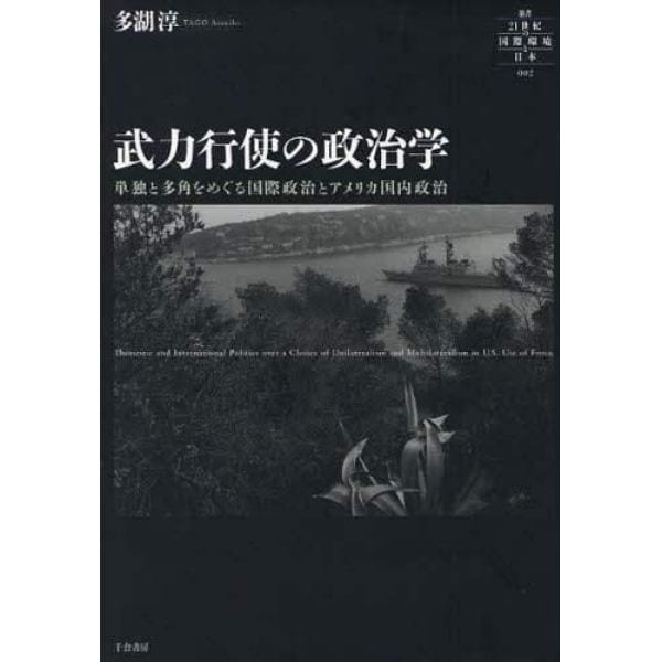 武力行使の政治学　単独と多角をめぐる国際政治とアメリカ国内政治