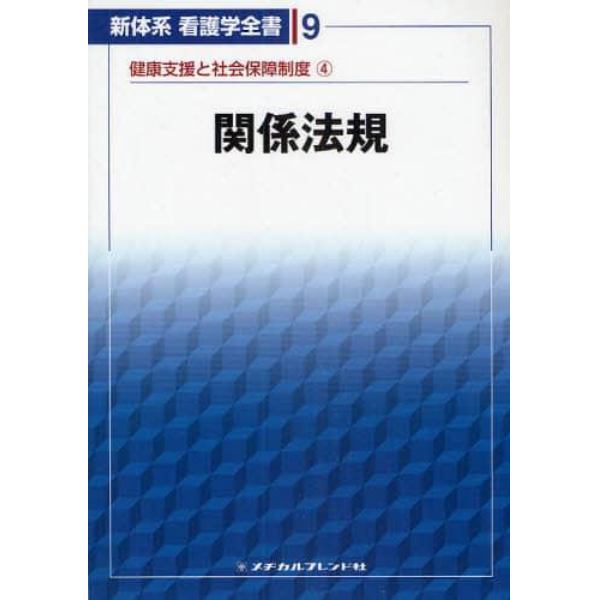 新体系看護学全書　９