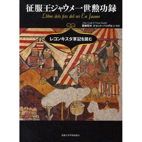 征服王ジャウメ一世勲功録　レコンキスタ軍記を読む