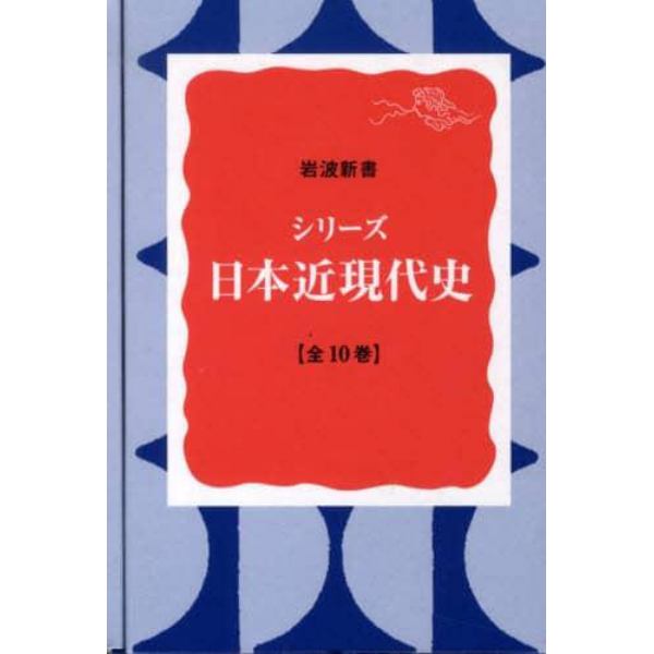 シリーズ　日本近現代史　全１０巻