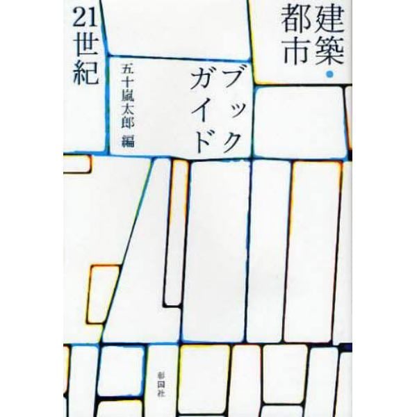 建築・都市ブックガイド２１世紀