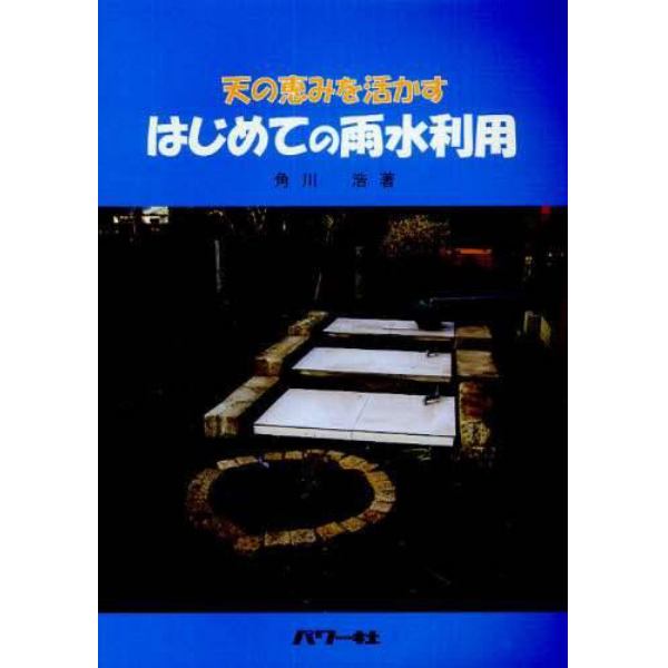 天の恵みを活かすはじめての雨水利用