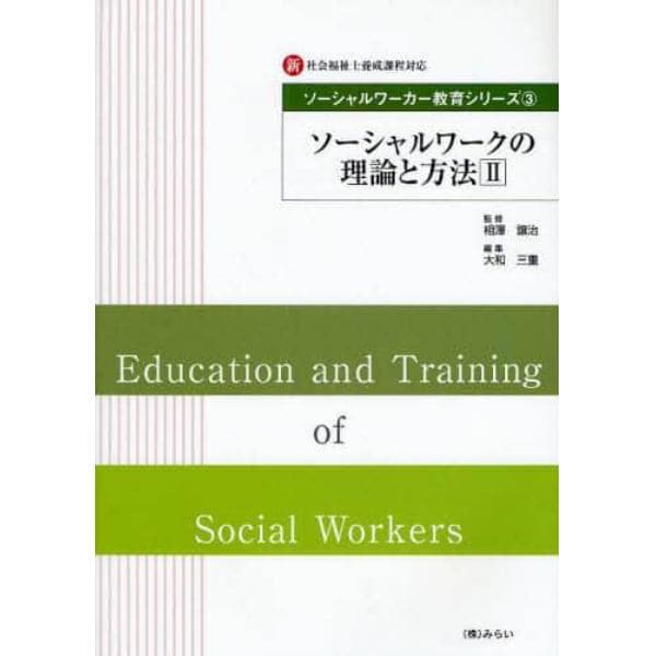 ソーシャルワーカー教育シリーズ　新・社会福祉士養成課程対応　３