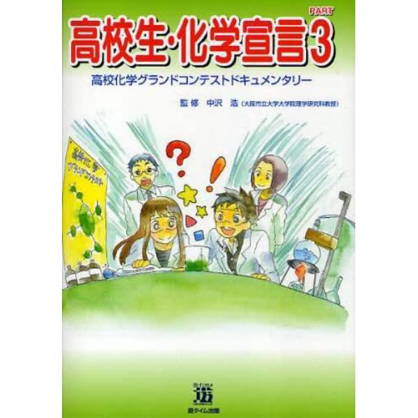 高校生・化学宣言　高校化学グランドコンテストドキュメンタリー　ＰＡＲＴ３