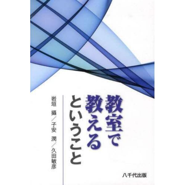 教室で教えるということ