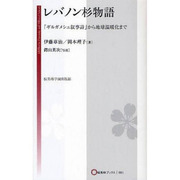 レバノン杉物語　「ギルガメシュ叙事詩」から地球温暖化まで