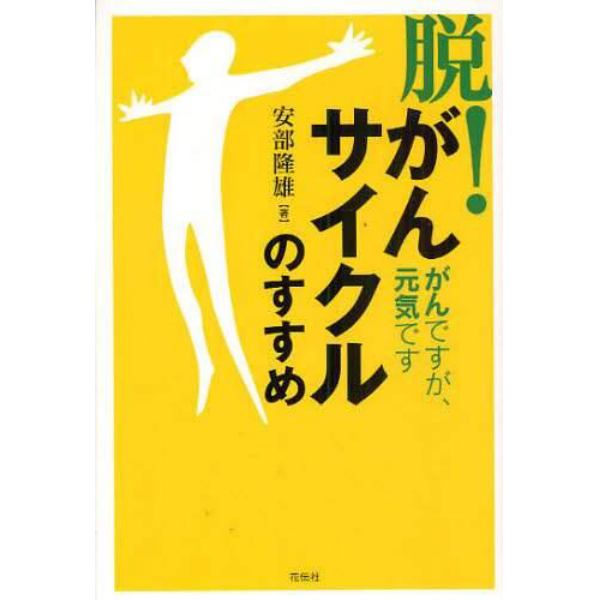 「脱！がんサイクル」のすすめ　がんですが、元気です