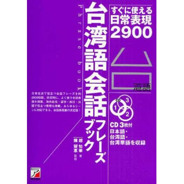 台湾語会話フレーズブック　すぐに使える日常表現２９００