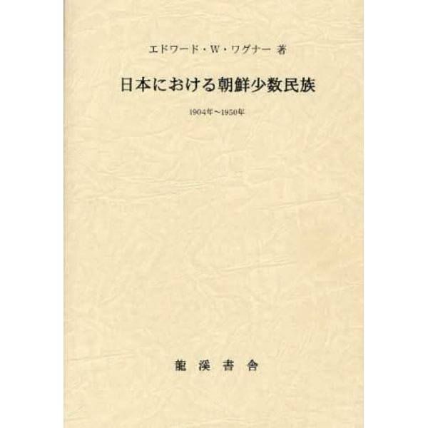 復刻版　日本における朝鮮少数民族