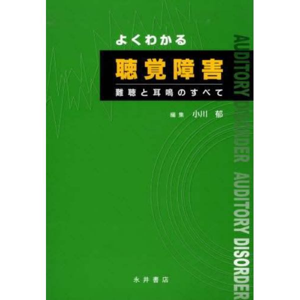 よくわかる聴覚障害　難聴と耳鳴のすべて