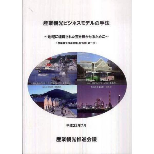 産業観光ビジネスモデルの手法　地域に埋蔵された宝を輝かせるために　「産業観光推進会議」報告書（第三次）