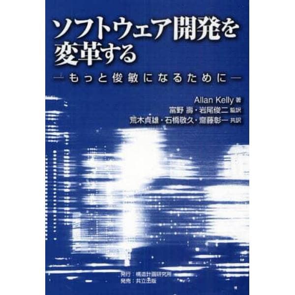 ソフトウェア開発を変革する　もっと俊敏になるために