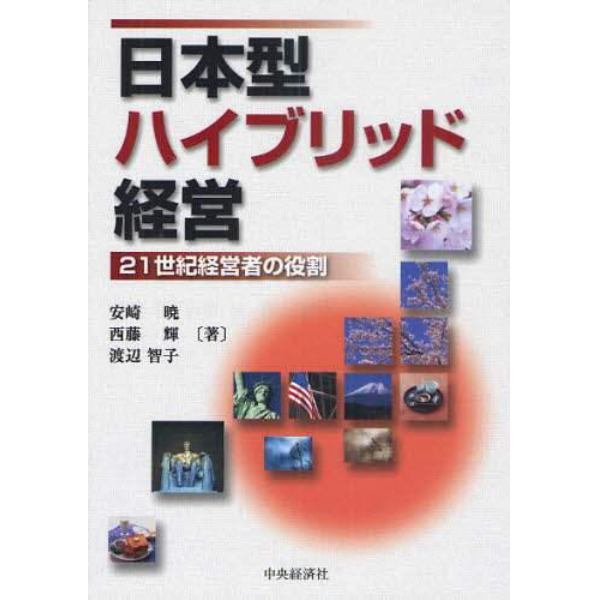 日本型ハイブリッド経営　２１世紀経営者の役割