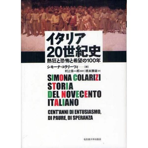イタリア２０世紀史　熱狂と恐怖と希望の１００年