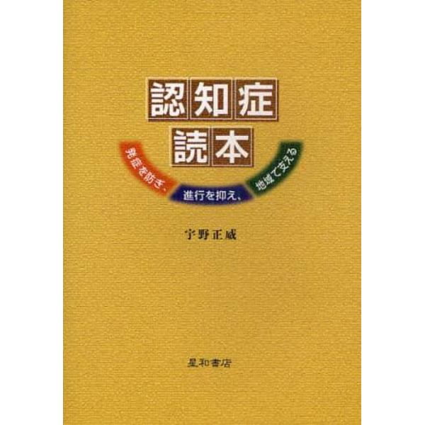 認知症読本　発症を防ぎ，進行を抑え，地域で支える