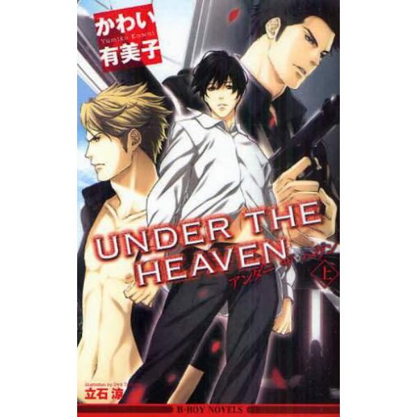 ＵＮＤＥＲ　ＴＨＥ　ＨＥＡＶＥＮ　上