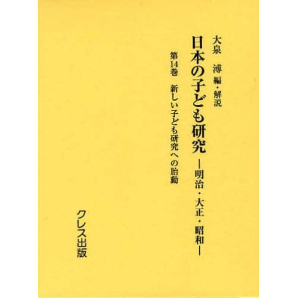 日本の子ども研究　明治・大正・昭和　第１４巻　復刻