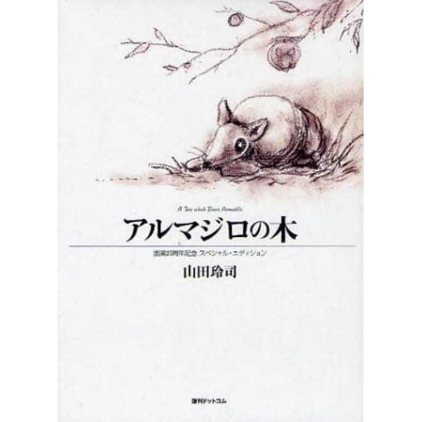 アルマジロの木　画業２５周年記念スペシャル・エディション