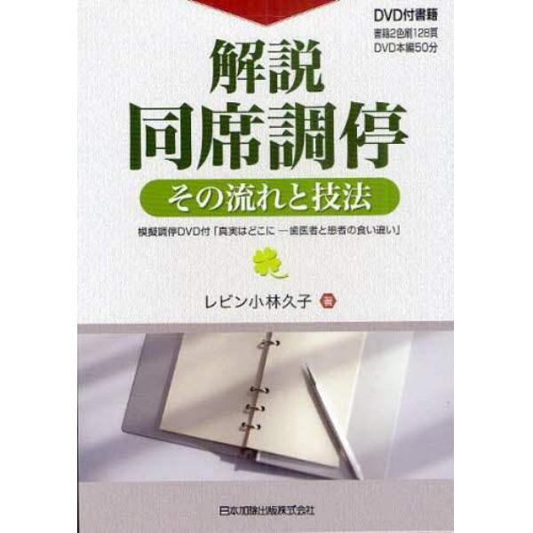 解説・同席調停　その流れと技法