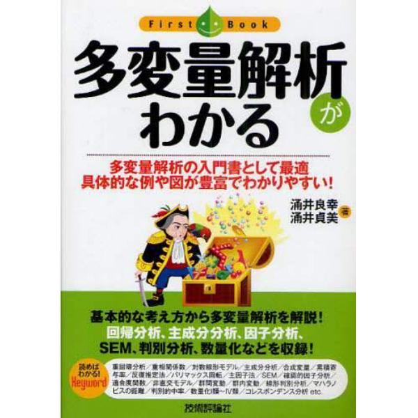 多変量解析がわかる　多変量解析の入門書として最適具体的な例や図が豊富でわかりやすい！