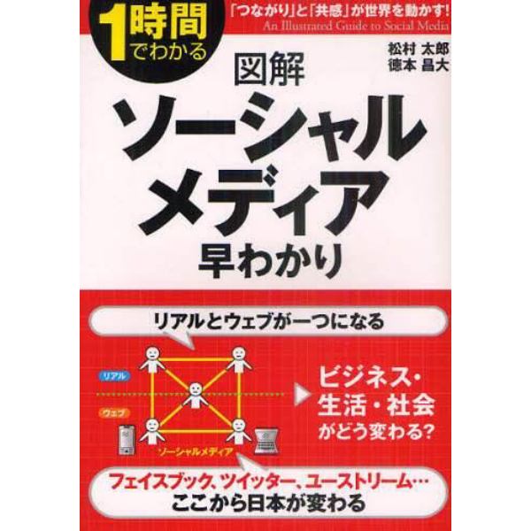 図解ソーシャルメディア早わかり　１時間でわかる　「つながり」と「共感」が世界を動かす！