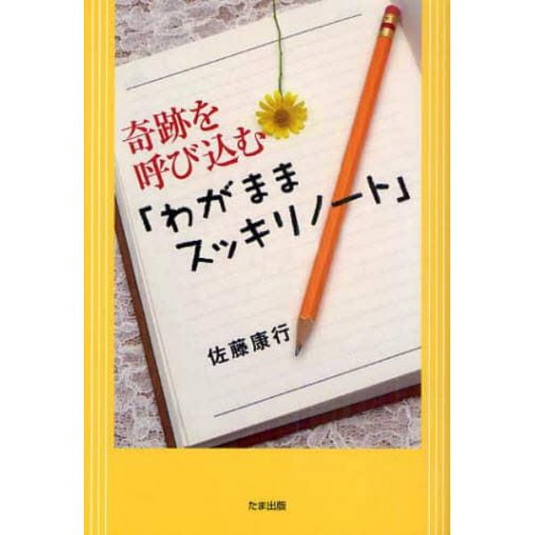 奇跡を呼び込む「わがままスッキリノート」