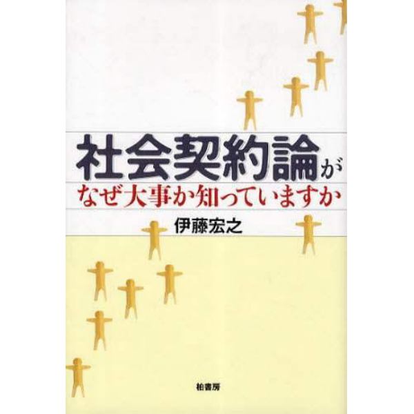 社会契約論がなぜ大事か知っていますか