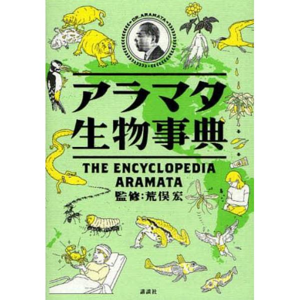 アラマタ生物事典