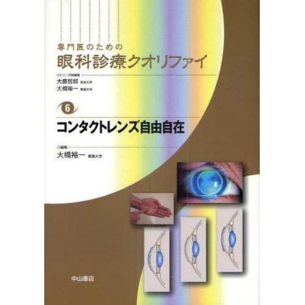 専門医のための眼科診療クオリファイ　６