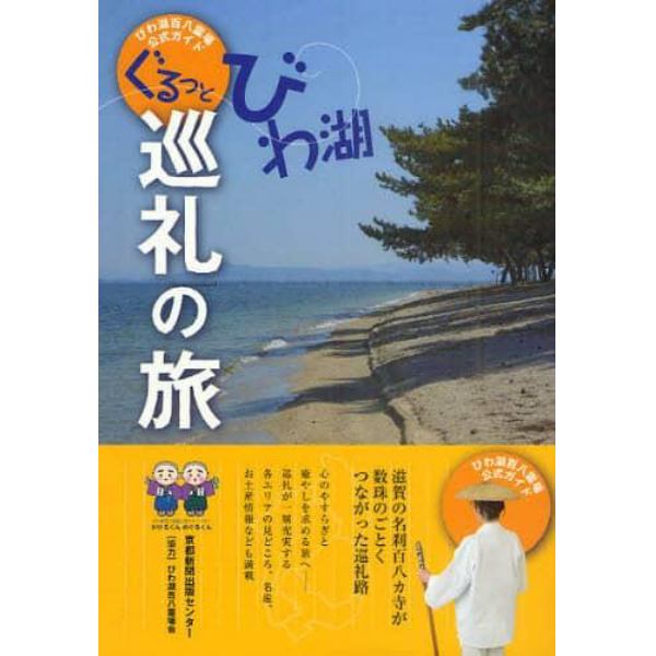 ぐるっとびわ湖巡礼の旅　びわ湖百八霊場公式ガイド