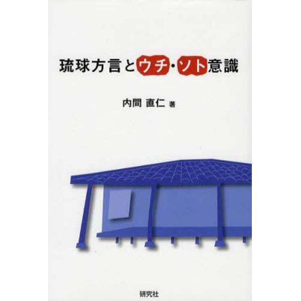 琉球方言とウチ・ソト意識