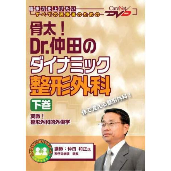 骨太！Ｄｒ．仲田のダイナミック整形外　下