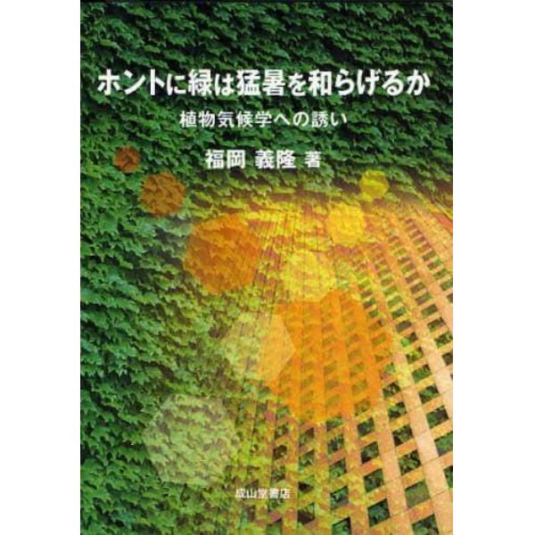 ホントに緑は猛暑を和らげるか　植物気候学への誘い